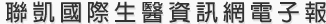 聯凱國際生醫資訊網電子報