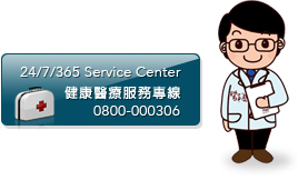 24/7/365 Service Center 健康醫療服務專線 0800-000306