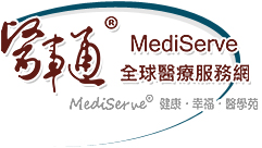 醫事通全球醫療服務網